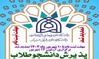 مهلت ثبت نام پذیرش کارشناسی ارشد ویژه طلاب در دانشکده علوم قرآنی شیراز تمدید شد